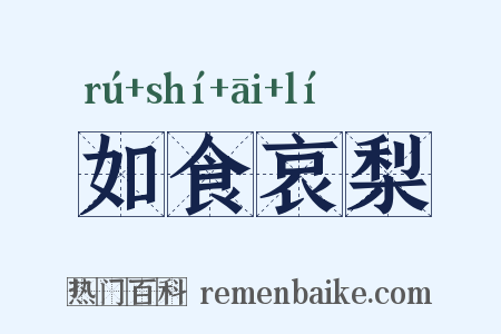 如食哀梨是什么意思的图片